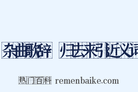 杂曲歌辞·归去来引近义词是什么意思的图片